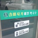 솔마지기메밀막국수