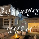 섬섬옥서 군산펜션 | 군산독채펜션 군산여행 펜션 찾는다면 군산 섬섬옥서으로 진행시켜!