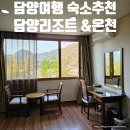 (주)담양온천리조트 | 담양여행 숙소 담양리조트 온천 조식 온돌룸 정보 후기