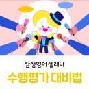 삼성영어셀레나구봉영어교습소