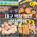세븐일레븐 대구감삼대로점 | 대구 3대 막창 맛집 감삼역맛집 상상막창 잡내없는 신선함