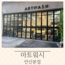 아트워시 | [안산/초지동] 반짝반짝 빛나는 손 세차 "아트워시" 내돈내산후기