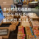 후사키비치리조트 조식 볼드키친 3일연속 이용후기