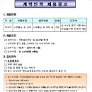 한국주택금융공사 채용 / 보훈대상자(서무출납 및 관재업무 계약직) 채용공고 (~7/30 18시) 이미지