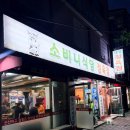 소비니식당 | 응암역 고기집 맛집 추천 소비니식당 정육점 후기