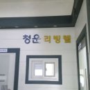청운리빙텔