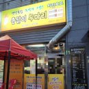 우산동맛집 촌닭이 두마리 우산점 옛날통닭 + 닭껍질튀김 후기