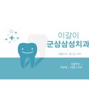 군산삼성치과의원 이미지