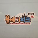 파크베어 | 부천 대형 키즈카페 볼베어파크 솔직 방문 후기 및 치명적 단점 한 가지