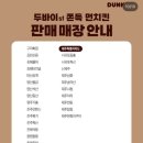 던킨도너츠광주 - 서구 무진대로 904 | 던킨도너츠 두쫀먼 두바이 쫀득 먼치킨 칼로리 가격 맛 후기 | 전국 판매 매장 리스트