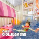 월풀세탁 | 경북 포항 &#39;아이세상풀빌라&#39; 아이랑 여행 숙소 추천!