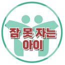 [잠 못 자는 아이] 한국아동청소년심리상담센터 이미지
