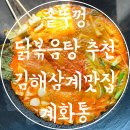 르노삼성자동차 서비스코너 삼계점 | 김해삼계맛집 드럼통 솥뚜껑 닭볶음탕 추천 계화통 김해삼계점