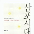 [서평] 삼포시대 1 : 오늘을 움직일 혁신적인 역사소설