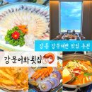 추억횟집 | 강릉 횟집 추천, 강문해변 맛집 강문어화횟집 35만원 스페셜 후기