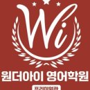 원더아이영어학원