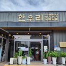 한우리 숯불갈비 건강밥상 | 경산점심맛집, &lt;한우리 건강밥상 숯불갈비&gt; 약초 정식 추천~