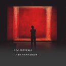 마크로스코와 나 - 2월의 죽음 / 한강 이미지