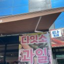 다잇소마트 | 대구 동구 신암동 평화시장 가성비 대박 야채 채소 과일 반찬거리 등 &lt;다잇소과일야채&gt;