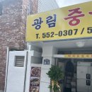 중국관 홍콩 | [부산] 명륜동 동래 로컬 중국집! 광림중국관 내돈내산 후기