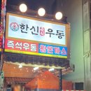 한신포차순천조례점