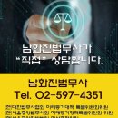 남화진법무사