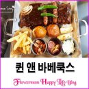 타이어프로(동두천점) | 동두천 퀸앤바베쿡스! 바베큐 맛남!