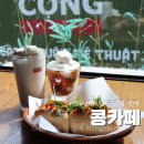 사정동1-21 | 경주 사정동 맛집 콩카페 황리단길점 베트남감성 느끼고온 후기