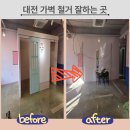 대광금속 | 대전 가벽 철거 잘하는 곳 상가 내부 구조변경 실제 부분 철거 사례