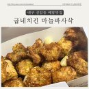 굽네치킨 신암점