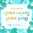 신세대어린이집 이미지