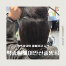 주호 | 안산 중앙역 뿌리 볼륨매직 미용실 추천 박승철헤어안산중앙점 주호쌤 후기