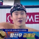 황선우, 2024 세계수영선수권 자유형 200m 금메달(경기영상 추가) 이미지