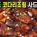 코다리조림 만드는 법 명태 코다리찜 레시피 양념 만들기 이미지