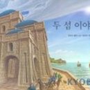 두섬 이미지