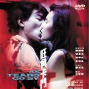 열혈남아 (旺角 卡門 As Tears Go By,1988) [18세이상] - 범죄, 드라마 | 홍콩 | 90 분 | 개봉 1989-10-04 |유덕화, 장만옥 이미지