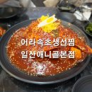 애니골43번길 | 어라속초생선찜 일산애니골본점 야들야들 가오리찜 맛집