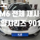 더케이약품 | 강릉 케이샵) 르노 QM6 로얄시리즈 901 시공 작업