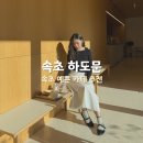 하도문 스테이 | 속초 대형 베이커리 예쁜 카페 설악산 근처 디저트 맛집 하도문