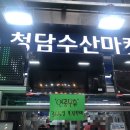 청담수산마켓