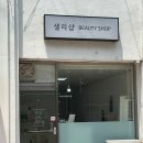 샐리'shop | 전주 송천동 속눈썹펌 추천, 샐리샵에서 받고 왜 재방문하는지 알겠어요