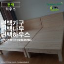 한승바이오 | 편백나무 침대 프레임 바꾸고 삶의 질 상승! 편백 하우스