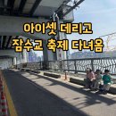 잠수교 뚜벅뚜벅축제 2026 후기｜아이랑 푸드트럭부터 프리마켓까지 알차게 즐기고 왔어요