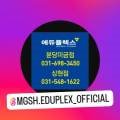 에듀플렉스에듀코치분당미금학원