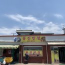 용진반점