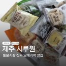 제주에내집 | 제주도민 추천 | 다른집 말고 여기 가라던 진짜 오메기떡 맛집 | 제주 시루원 솔직후기