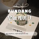 풍림문구 - 부천시 소사구 소사로78번길 38 | 분당 서현역 한입케이크 기념일 추천 우화케이크 후기
