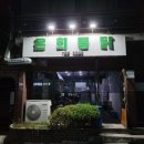 은희통닭
