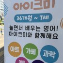 엔아이엘창의과학학원 | 울산유아영어 4세 5세 6세 7세 과학 영어 아이크미 울산중구교육센터 체험 후기