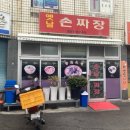 손옛날짜장 | 광주 맛집 옛날손짜장 서구 화정동 중국집 탕수육 간짜장 후기